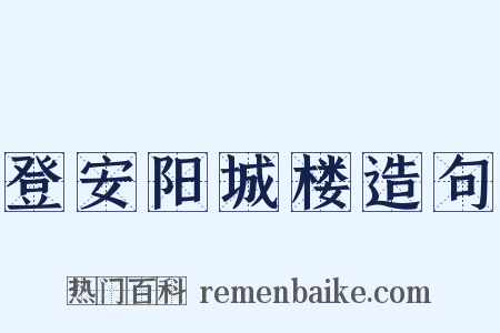 登安阳城楼造句是什么意思的图片